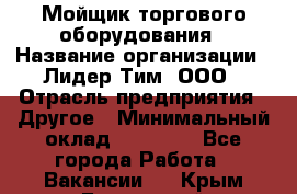 Мойщик торгового оборудования › Название организации ­ Лидер Тим, ООО › Отрасль предприятия ­ Другое › Минимальный оклад ­ 36 000 - Все города Работа » Вакансии   . Крым,Бахчисарай